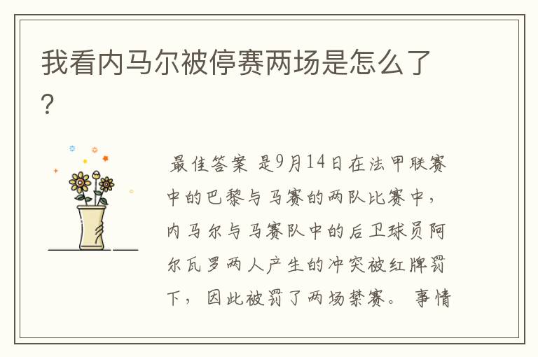 我看内马尔被停赛两场是怎么了?