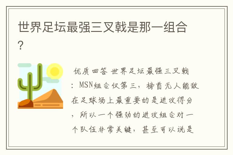 世界足坛最强三叉戟是那一组合?