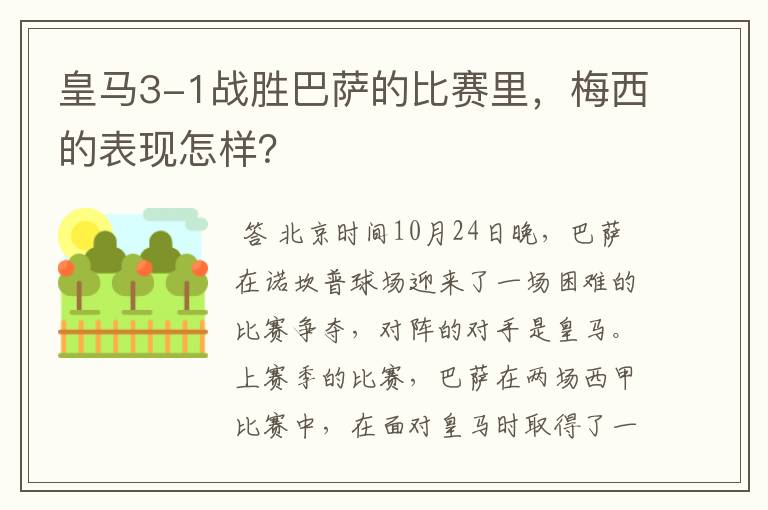 皇马3-1战胜巴萨的比赛里,梅西的表现怎样?