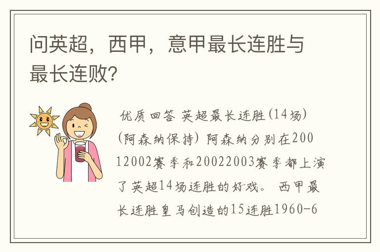 问英超,西甲,意甲最长连胜与最长连败?