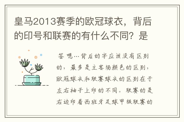 皇马2013赛季的欧冠球衣,背后的印号和联赛的有什么不同?是不是没了那些斜杠?