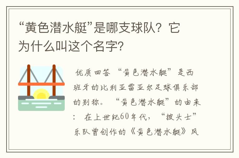 “黄色潜水艇”是哪支球队?它为什么叫这个名字?