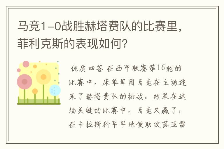马竞1-0战胜赫塔费队的比赛里,菲利克斯的表现如何?
