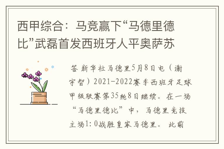 西甲综合:马竞赢下“马德里德比”武磊首发西班牙人平奥萨苏纳