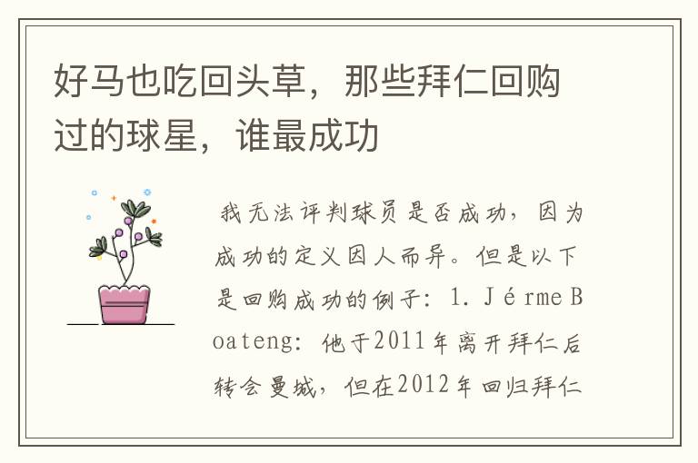 好马也吃回头草,那些拜仁回购过的球星,谁最成功