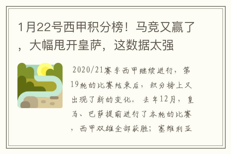 1月22号西甲积分榜!马竞又赢了,大幅甩开皇萨,这数据太强