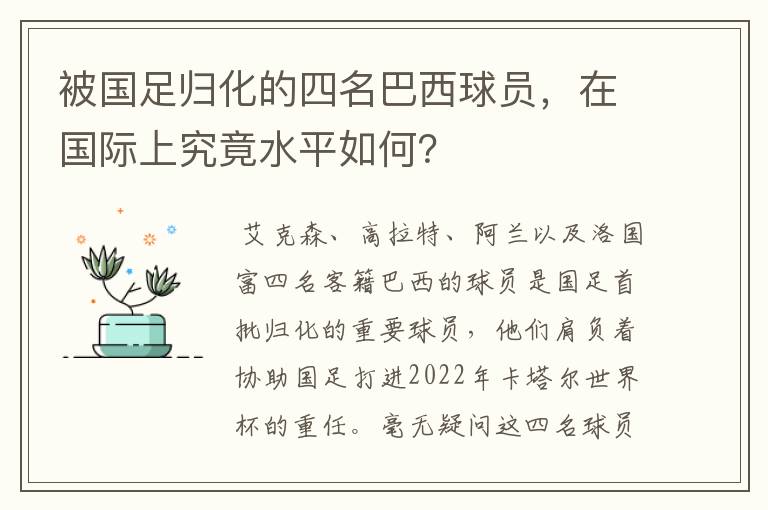 被国足归化的四名巴西球员,在国际上究竟水平如何?