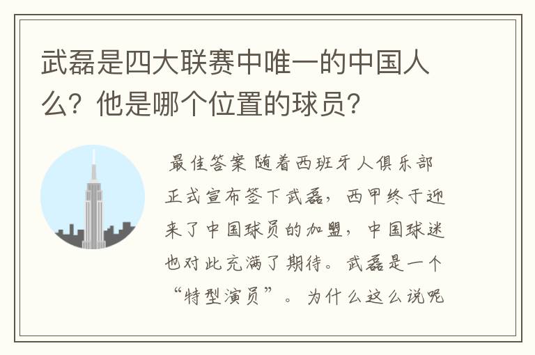 武磊是四大联赛中唯一的中国人么?他是哪个位置的球员?