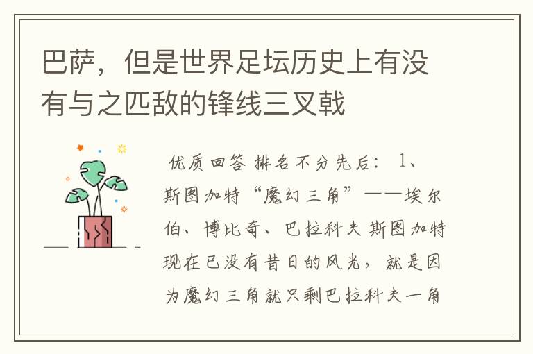 巴萨,但是世界足坛历史上有没有与之匹敌的锋线三叉戟