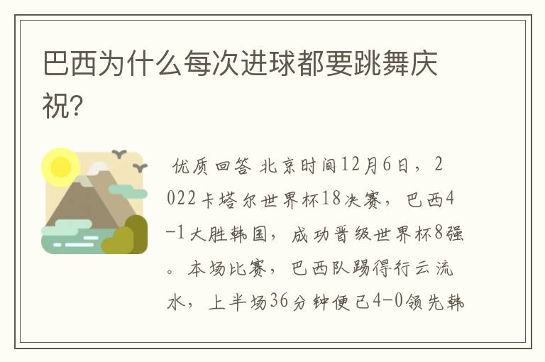 巴西为什么每次进球都要跳舞庆祝?