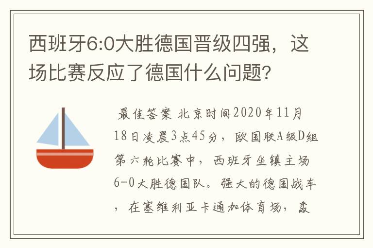 西班牙6:0大胜德国晋级四强,这场比赛反应了德国什么问题?