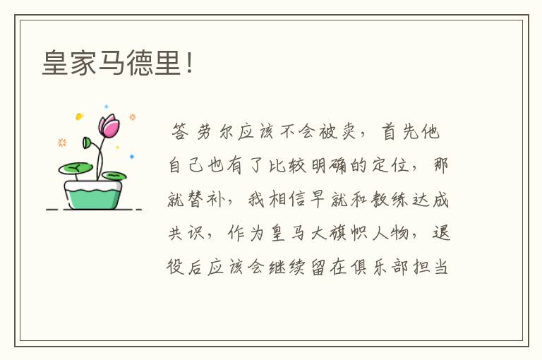 皇家马德里!