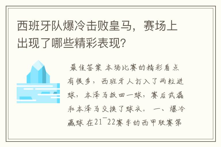 西班牙队爆冷击败皇马,赛场上出现了哪些精彩表现?