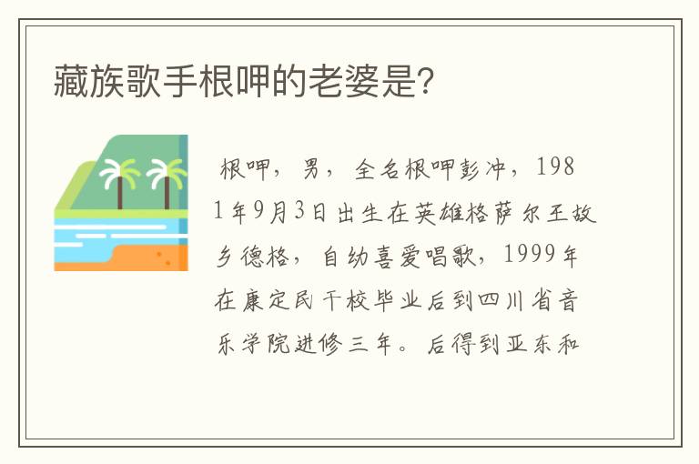 藏族歌手根呷的老婆是?