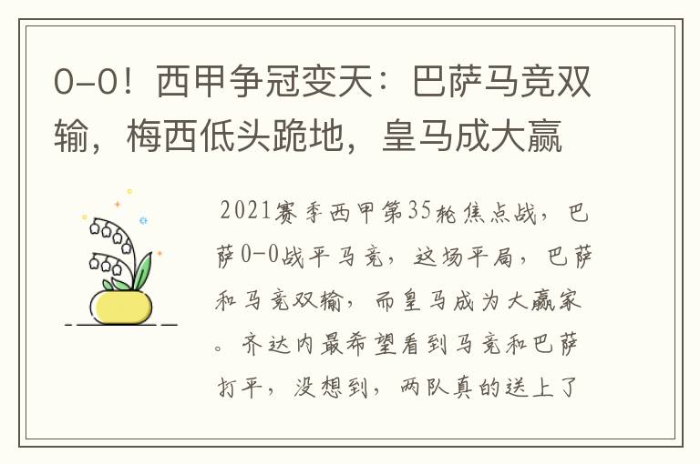 0-0!西甲争冠变天:巴萨马竞双输,梅西低头跪地,皇马成大赢家