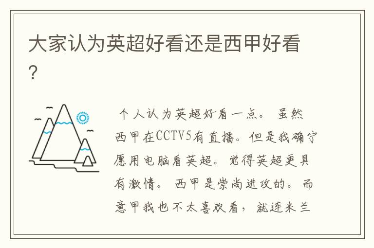 大家认为英超好看还是西甲好看?