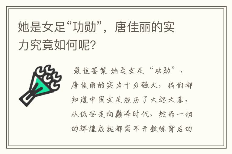 她是女足“功勋”,唐佳丽的实力究竟如何呢?