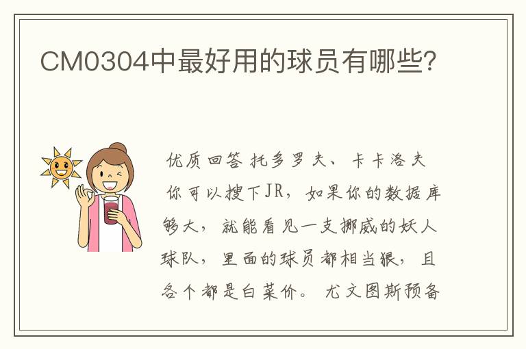 CM0304中最好用的球员有哪些?