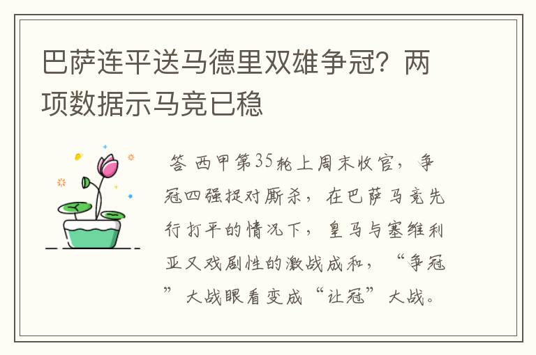 巴萨连平送马德里双雄争冠?两项数据示马竞已稳
