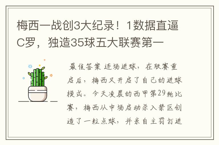 梅西一战创3大纪录!1数据直逼C罗,独造35球五大联赛第一