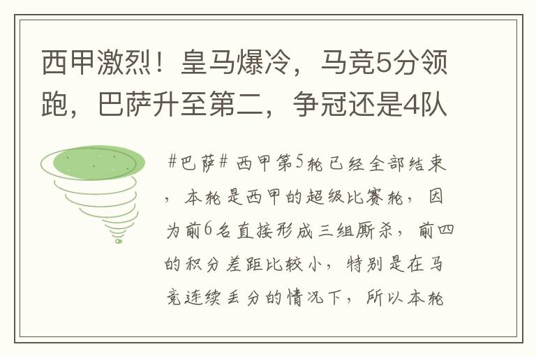西甲激烈!皇马爆冷,马竞5分领跑,巴萨升至第二,争冠还是4队