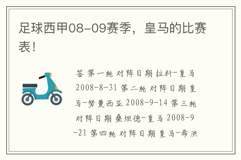 足球西甲08-09赛季,皇马的比赛表!