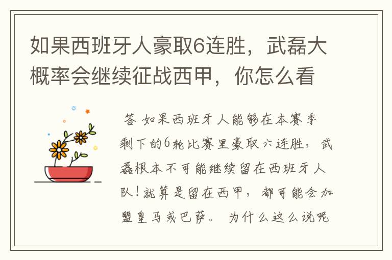 如果西班牙人豪取6连胜,武磊大概率会继续征战西甲,你怎么看?