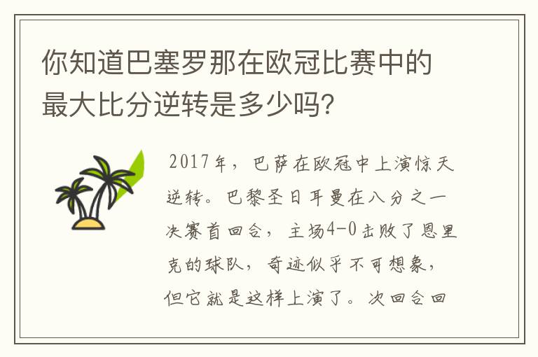 你知道巴塞罗那在欧冠比赛中的最大比分逆转是多少吗?