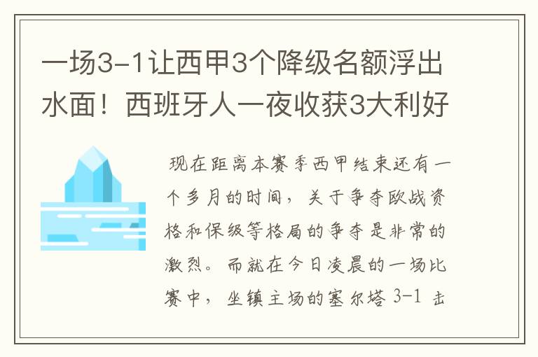 一场3-1让西甲3个降级名额浮出水面!西班牙人一夜收获3大利好