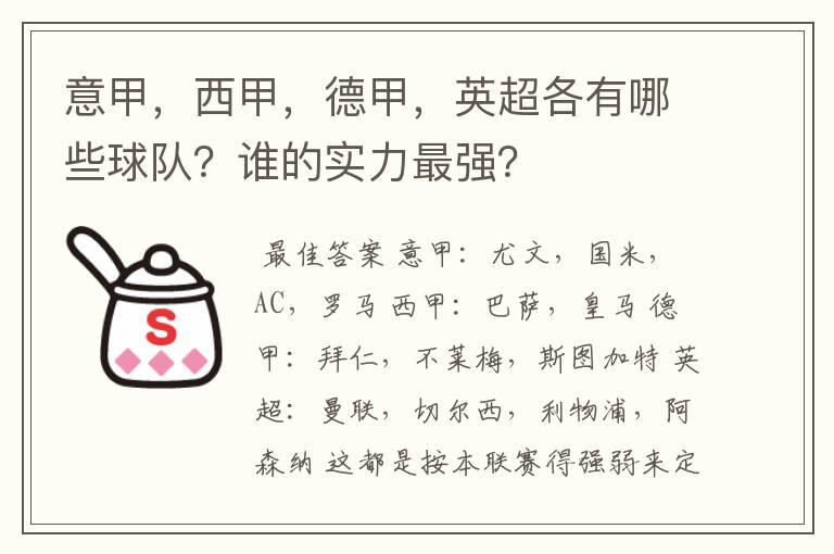 意甲,西甲,德甲,英超各有哪些球队?谁的实力最强?
