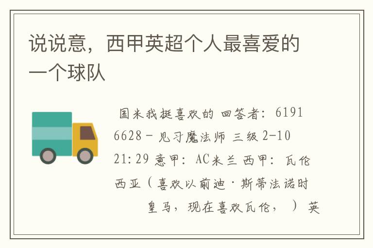 说说意,西甲英超个人最喜爱的一个球队
