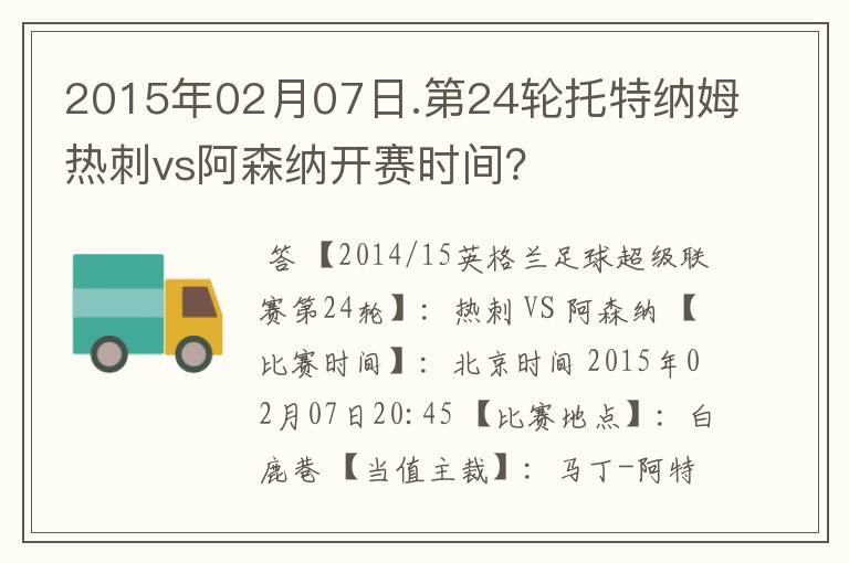 2015年02月07日.第24轮托特纳姆热刺vs阿森纳开赛时间?