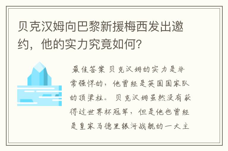 贝克汉姆向巴黎新援梅西发出邀约,他的实力究竟如何?