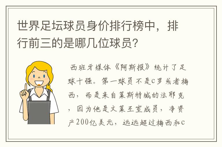 世界足坛球员身价排行榜中,排行前三的是哪几位球员?