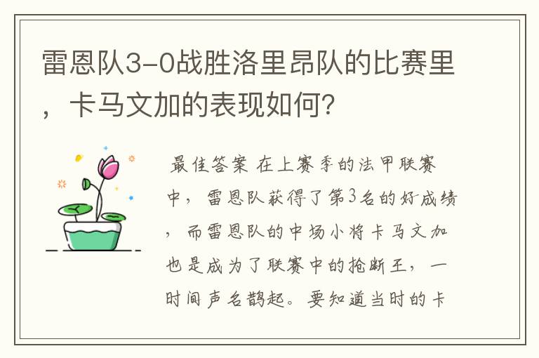 雷恩队3-0战胜洛里昂队的比赛里,卡马文加的表现如何?