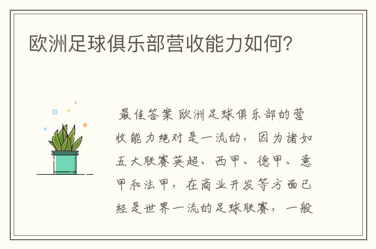 欧洲足球俱乐部营收能力如何?