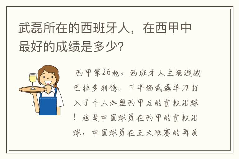 武磊所在的西班牙人,在西甲中最好的成绩是多少?