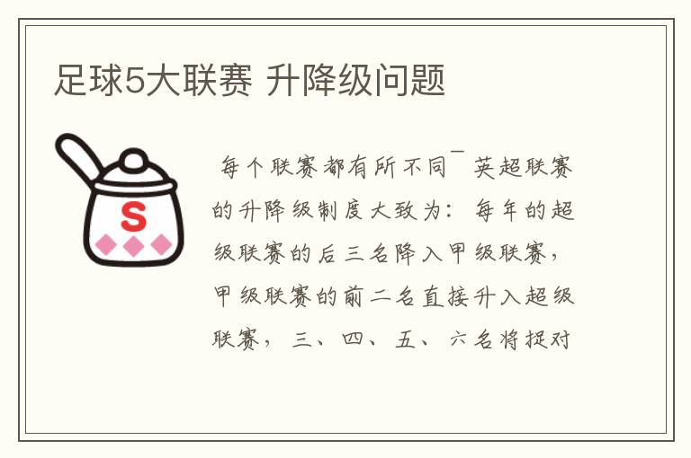 足球5大联赛 升降级问题