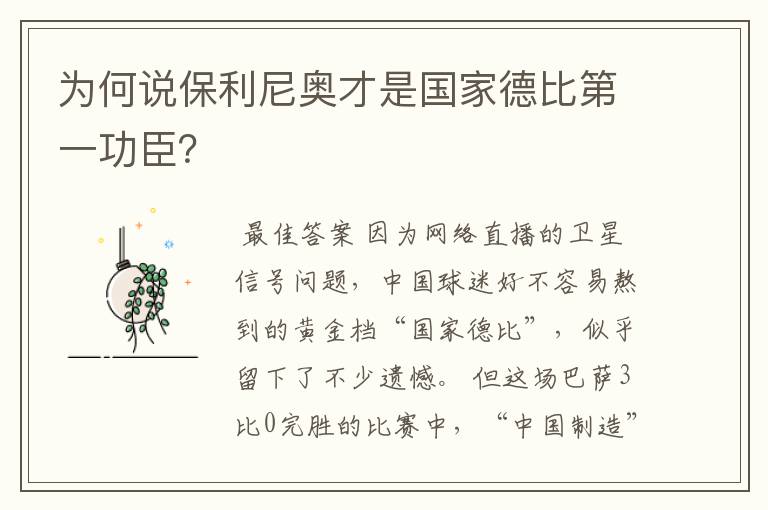 为何说保利尼奥才是国家德比第一功臣?