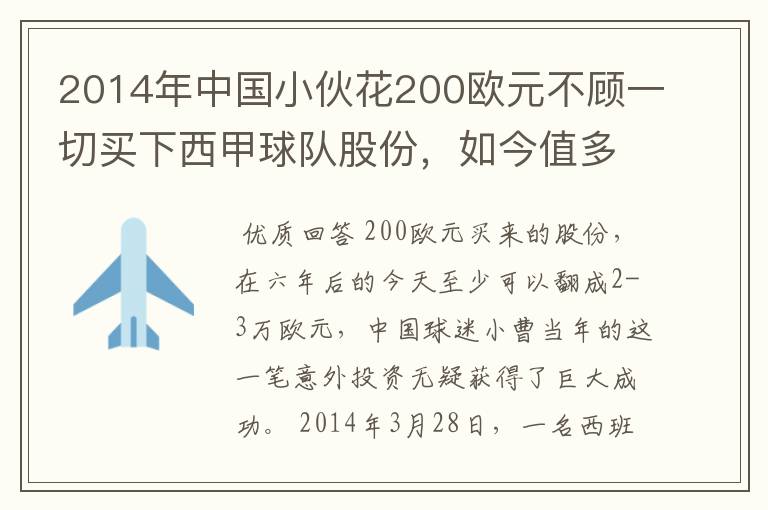 2014年中国小伙花200欧元不顾一切买下西甲球队股份,如今值多少了?