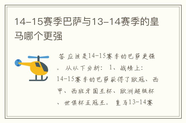 14-15赛季巴萨与13-14赛季的皇马哪个更强
