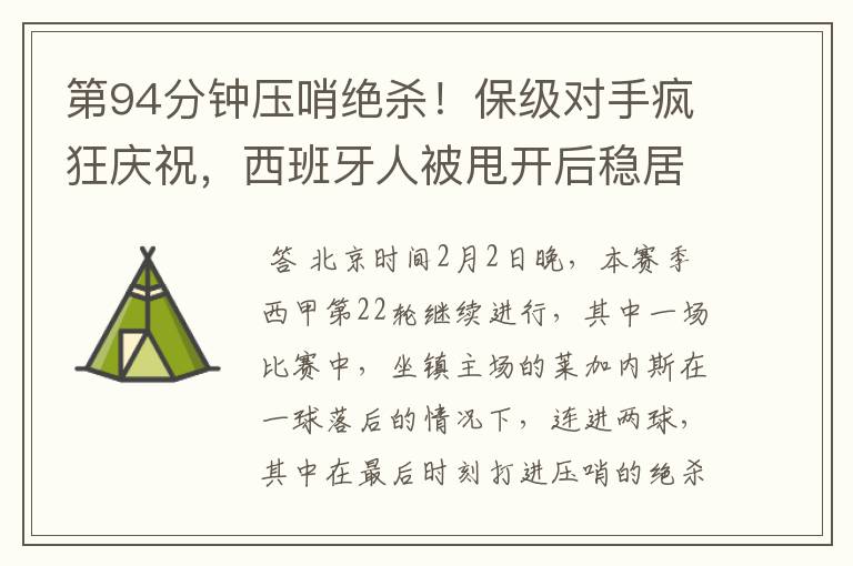 第94分钟压哨绝杀!保级对手疯狂庆祝,西班牙人被甩开后稳居垫底