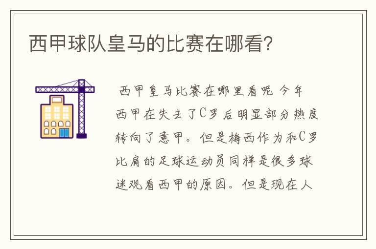 西甲球队皇马的比赛在哪看?