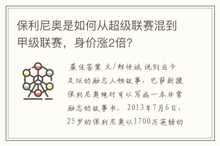 保利尼奥是如何从超级联赛混到甲级联赛,身价涨2倍?