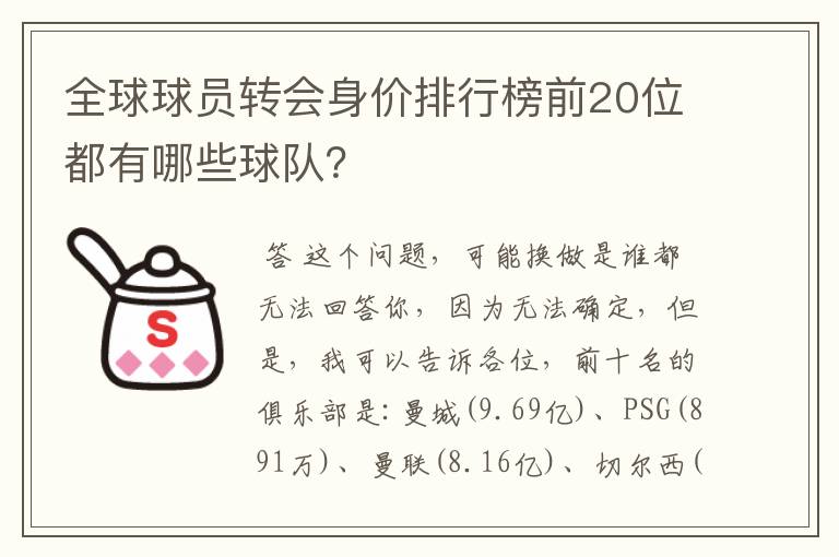 全球球员转会身价排行榜前20位都有哪些球队?