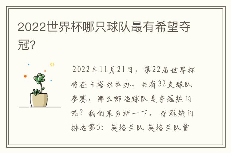 2022世界杯哪只球队最有希望夺冠?