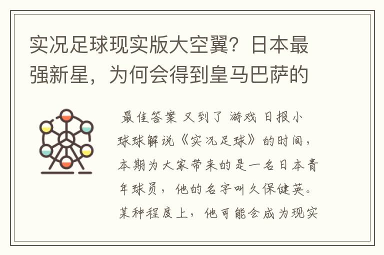 实况足球现实版大空翼?日本最强新星,为何会得到皇马巴萨的青睐