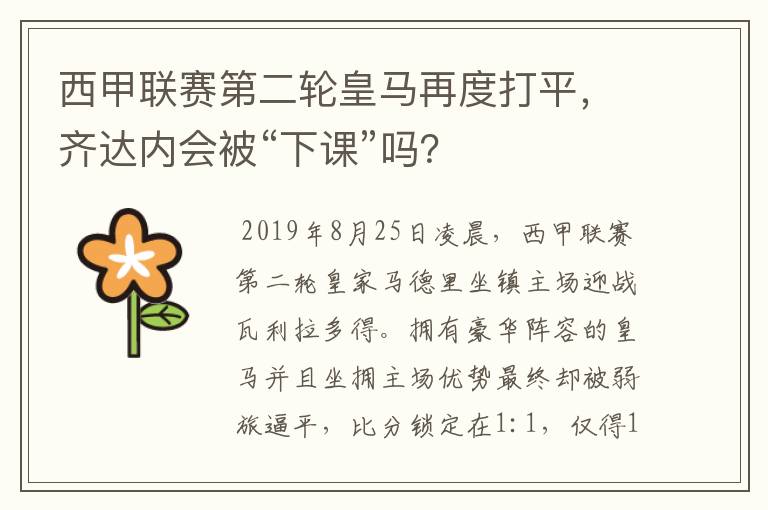 西甲联赛第二轮皇马再度打平,齐达内会被“下课”吗?