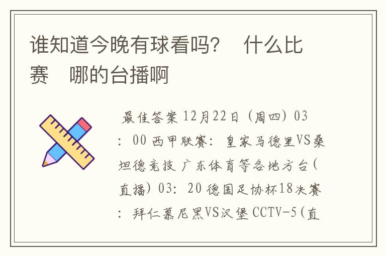 谁知道今晚有球看吗? 什么比赛 哪的台播啊