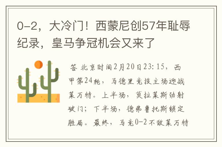 0-2,大冷门!西蒙尼创57年耻辱纪录,皇马争冠机会又来了